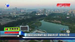 首届河北省文明城市 城区 县城名单出炉 我市8地上榜